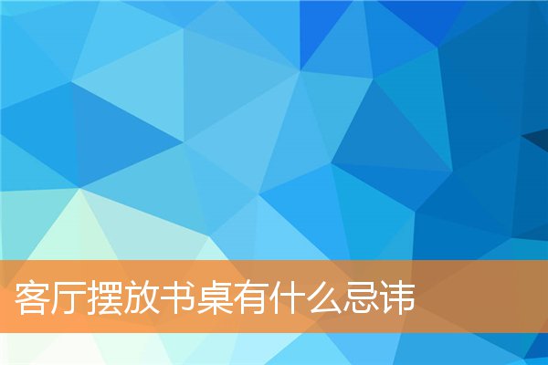 客厅中该如何安置高柜(隔断柜上面太高怎么处理)