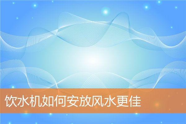 电视如何放置可增强运势(客厅怎么摆置)