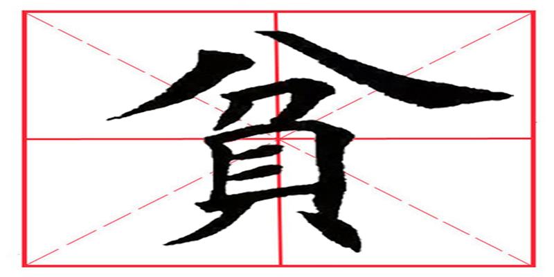 八字占格田字格书写(田英章毛笔楷书)