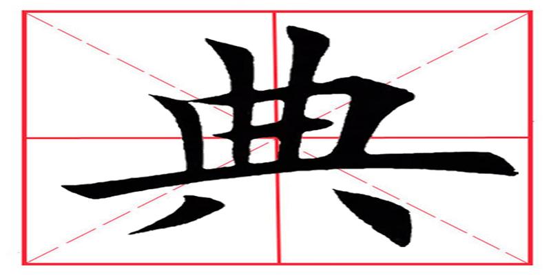 八字占格田字格书写(田英章毛笔楷书)