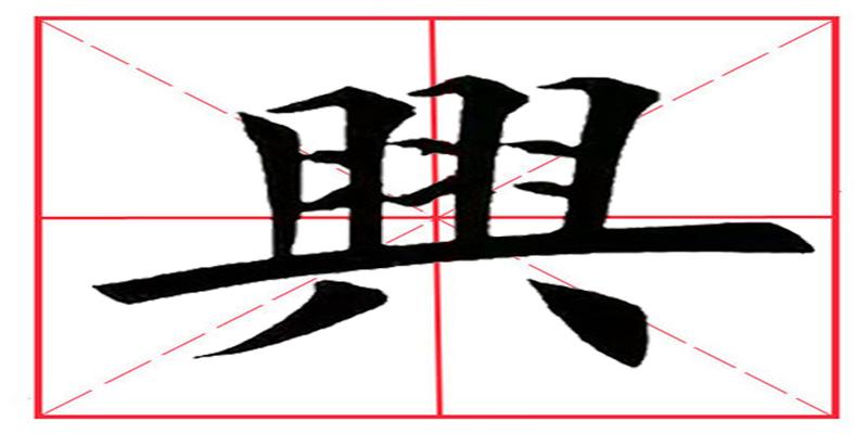 八字占格田字格书写(田英章毛笔楷书)