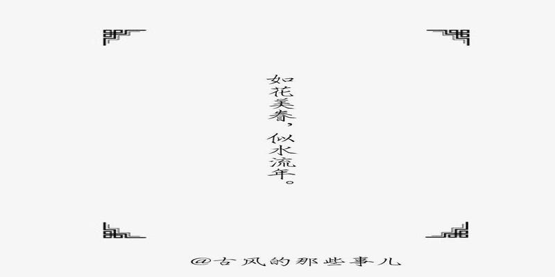 八字古风情话短句唯美(八字古风美句)