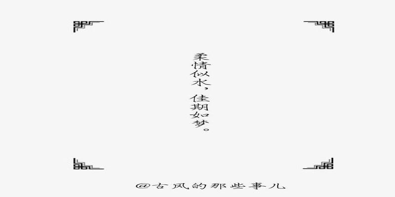 八字古风情话短句唯美(八字古风美句)