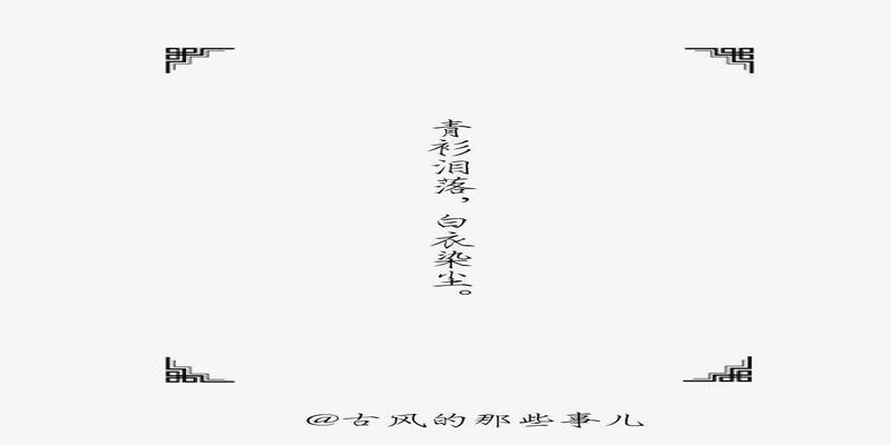 八字古风情话短句唯美(八字古风美句)