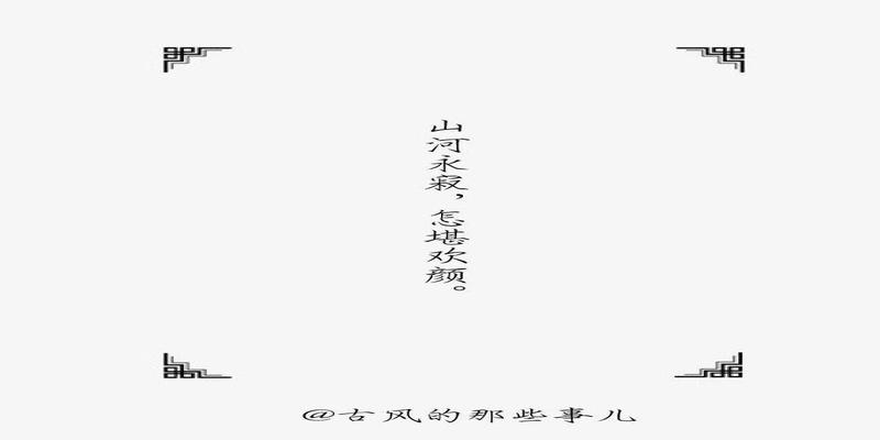 八字古风情话短句唯美(八字古风美句)