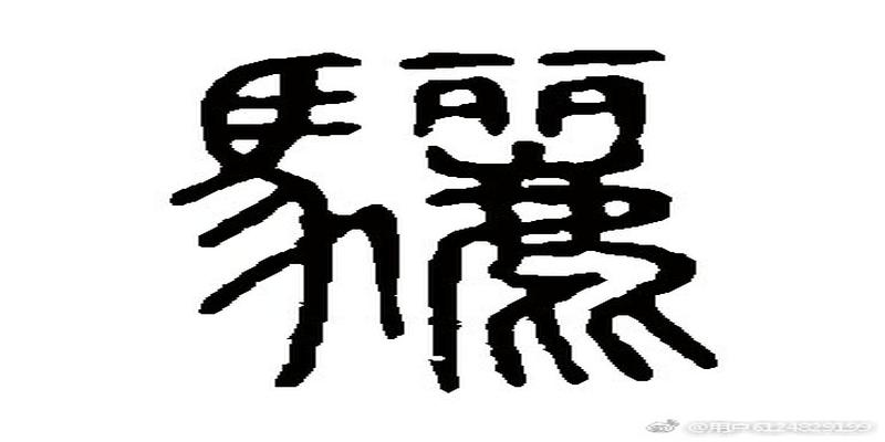 八字合中带克什么意思(浅说汉语汉字的音同义通)