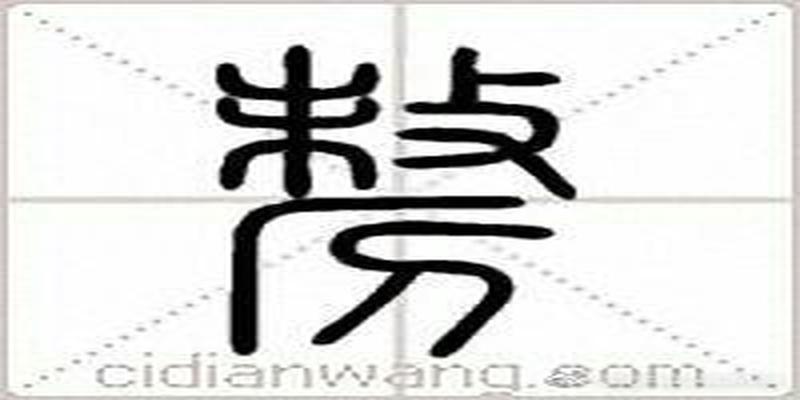 八字合中带克什么意思(浅说汉语汉字的音同义通)