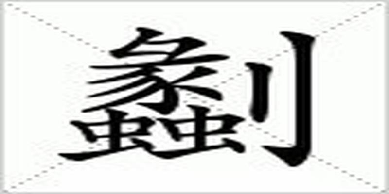 八字合中带克什么意思(浅说汉语汉字的音同义通)