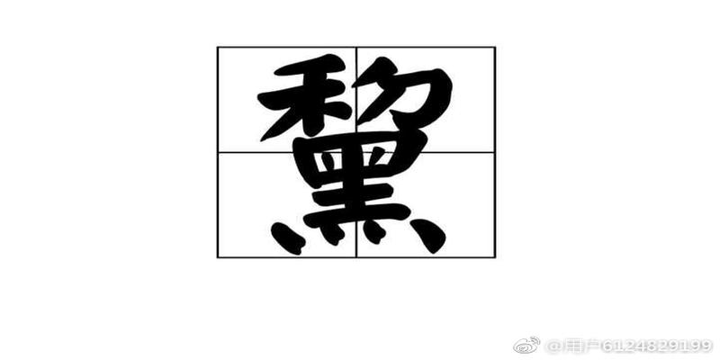 八字合中带克什么意思(浅说汉语汉字的音同义通)