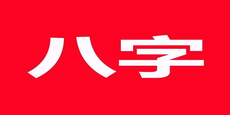 八字天干两个伤官(八字如何看格局)