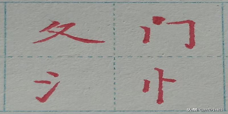 八字头有哪些字(小学语文课标常用偏旁部首名称表)