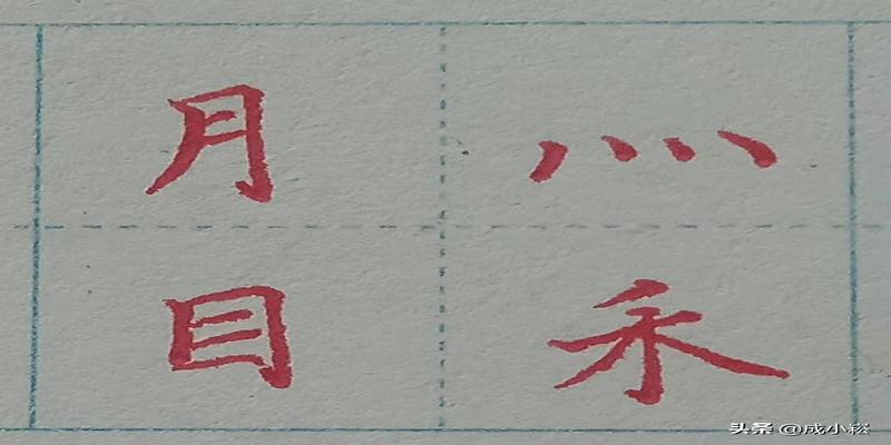 八字头有哪些字(小学语文课标常用偏旁部首名称表)