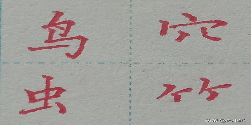 八字头有哪些字(小学语文课标常用偏旁部首名称表)