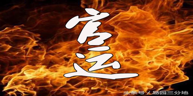 八字带官符什么意思(八字算命不神秘)