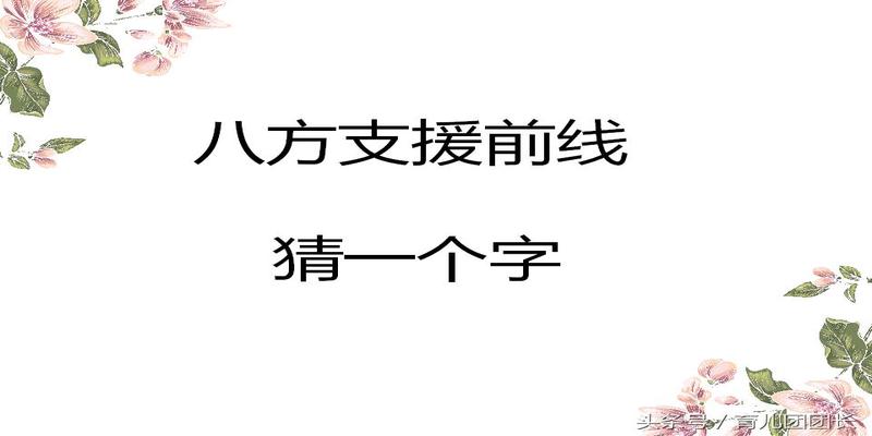 八字打头的四字成语有哪些(这5个“八”字开头的字谜)