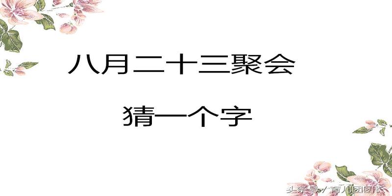 八字打头的四字成语有哪些(这5个“八”字开头的字谜)