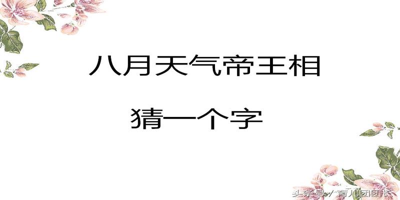 八字打头的四字成语有哪些(这5个“八”字开头的字谜)