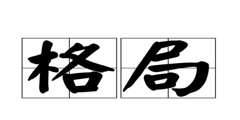 八字格局层次(八字命理中的格局是什么)