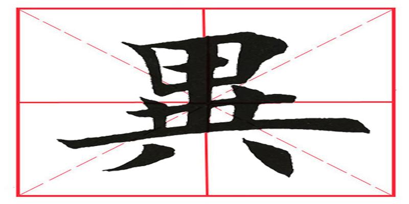 八字田字格正确写法(田英章毛笔楷书)