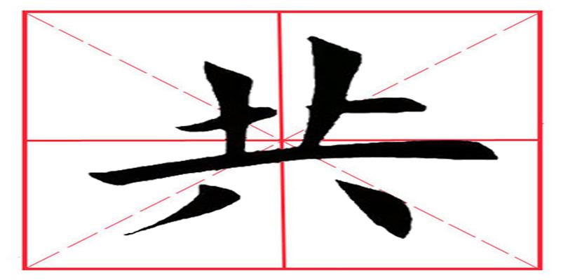 八字田字格正确写法(田英章毛笔楷书)