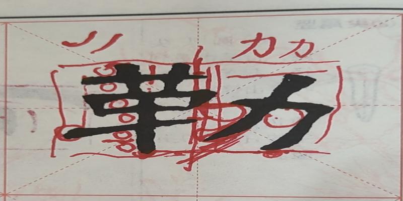 八字的田字格写法(书法教学之笔法教学与字法教学)