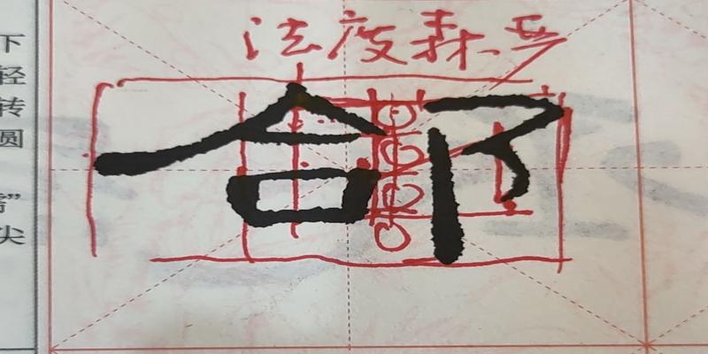 八字的田字格写法(书法教学之笔法教学与字法教学)