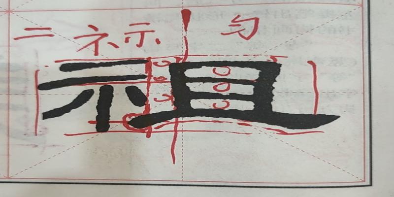 八字的田字格写法(书法教学之笔法教学与字法教学)