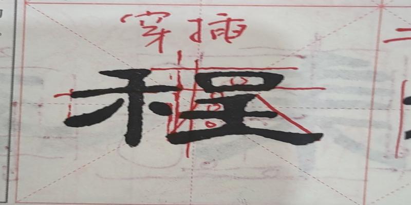 八字的田字格写法(书法教学之笔法教学与字法教学)