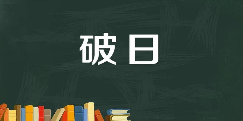 八字玉门是什么意思(“绝日不回家)