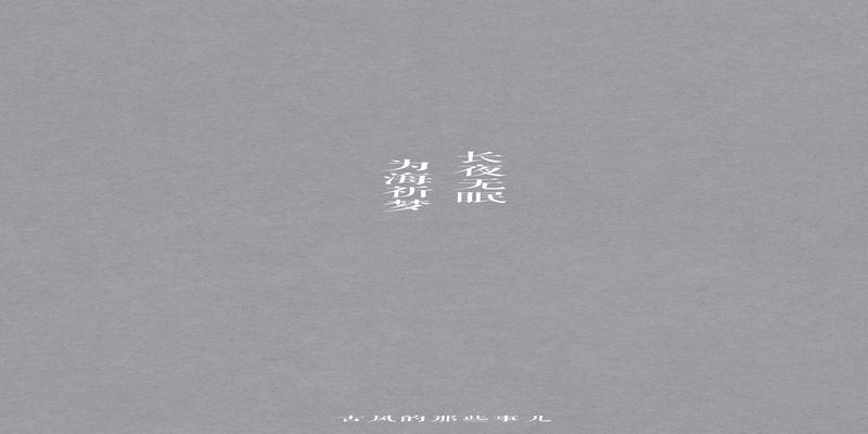 八字短句古风情话(文艺八字短句)