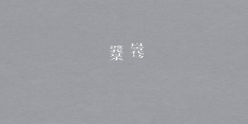 八字短句古风情话(文艺八字短句)