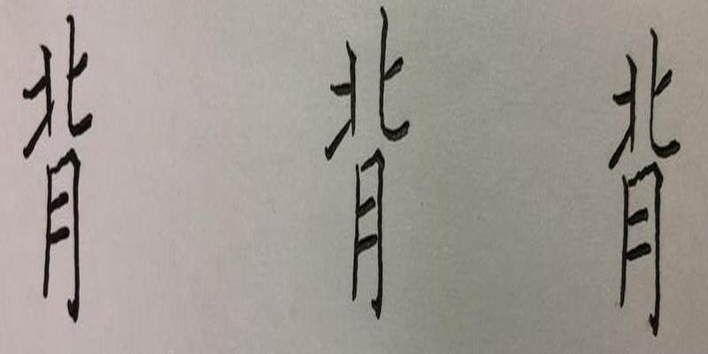 八字笔顺笔画怎么写(硬笔行书八字)