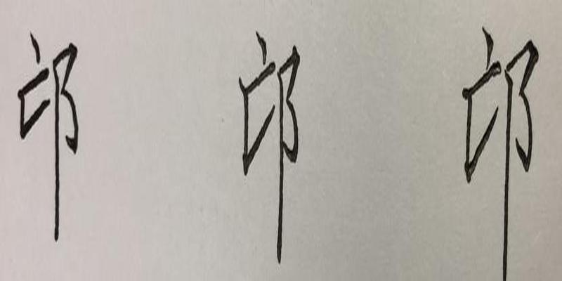 八字笔顺笔画怎么写(硬笔行书八字)