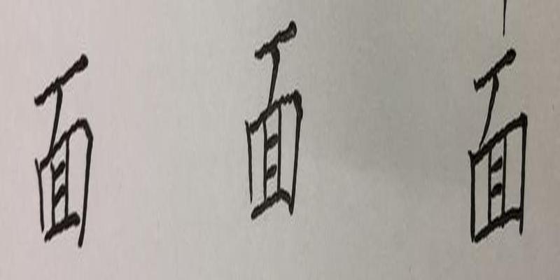 八字笔顺笔画怎么写(硬笔行书八字)