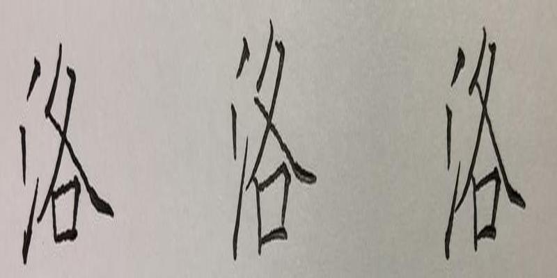 八字笔顺笔画怎么写(硬笔行书八字)