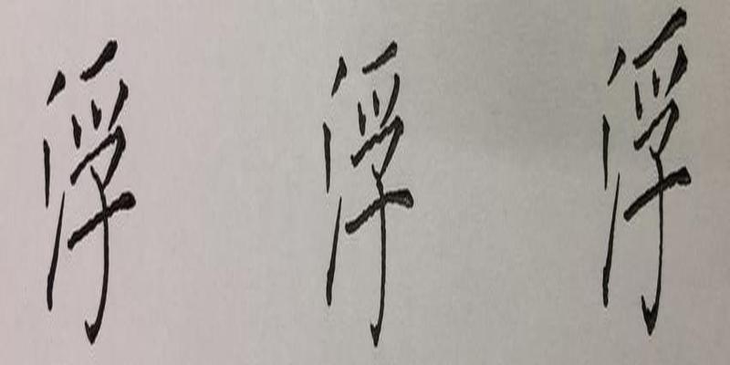 八字笔顺笔画怎么写(硬笔行书八字)