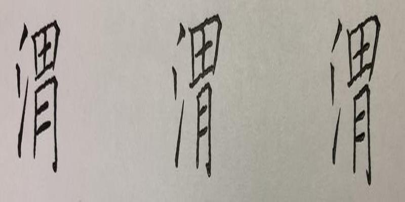 八字笔顺笔画怎么写(硬笔行书八字)