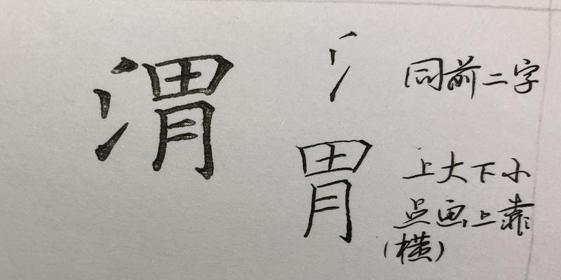 八字笔顺笔画怎么写(硬笔行书八字)