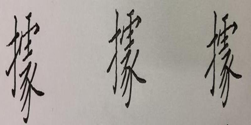 八字笔顺笔画怎么写(硬笔行书八字)