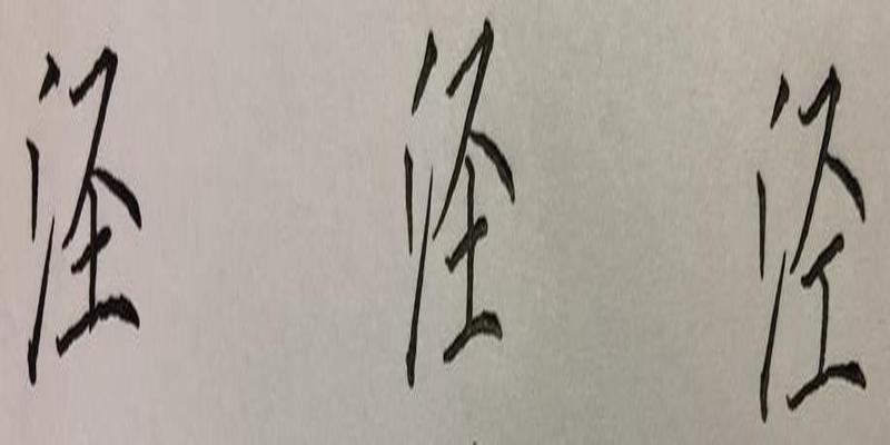 八字笔顺笔画怎么写(硬笔行书八字)