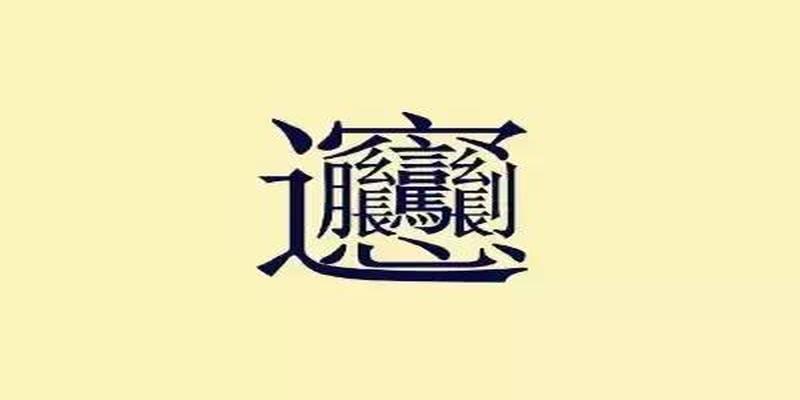 八字老字怎么写(笔划最多的汉字原来是它)