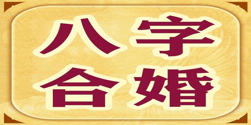 八字能看出来俩人是夫妻吗(八字合婚看你们之间有没有缘分)