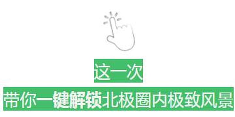 北极地区极昼时日出日落方位(北极光要怎么看)