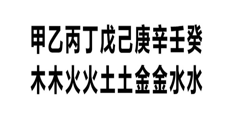 测生辰八字五行缺补(自己生辰八字五行缺什么)