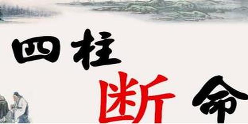 查八字关口表(从八字看生死)