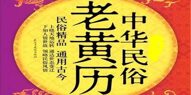 周易万年历老黄历查询(教你学传统民俗文化之日期择吉)