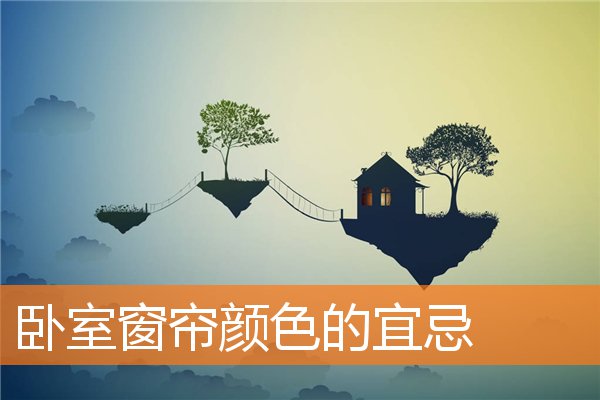 卧室放床的风水禁忌(床的摆放风水禁忌)