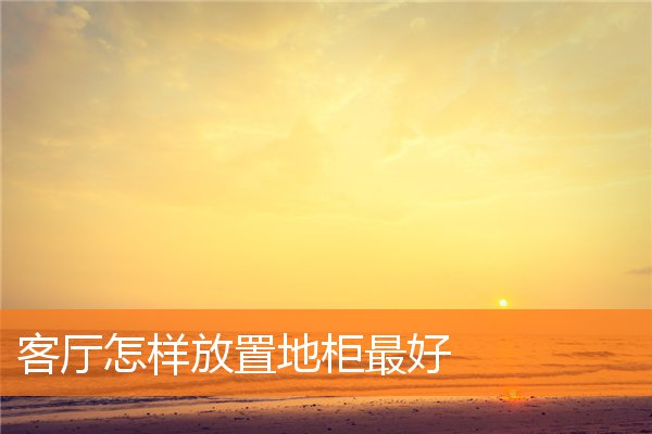 收纳盒在客厅中的忌讳(收纳盒可以放什么)