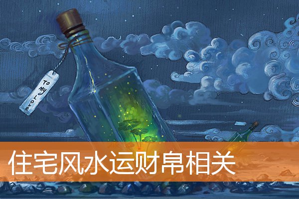 风水住宅旺财的布局是什么样(非常旺宅风水)