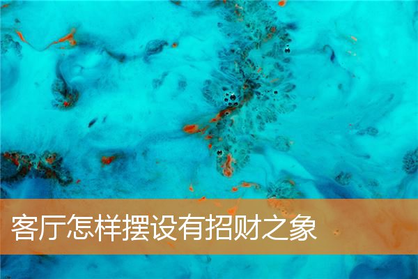 哪些器物可以助运客厅风水(客厅的摆件放什么开运)